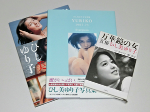 ひし美ゆり子 【サイン入り生写真付属：YURIKO 1967-73】【永久保存版写真集：高橋惠子/ひし美ゆり子/東てる美】【初版本：万華鏡の女】