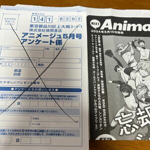 アニメージュ　読者プレゼント応募ハガキ　＆　全員サービスプレゼント応募　振り込み票も