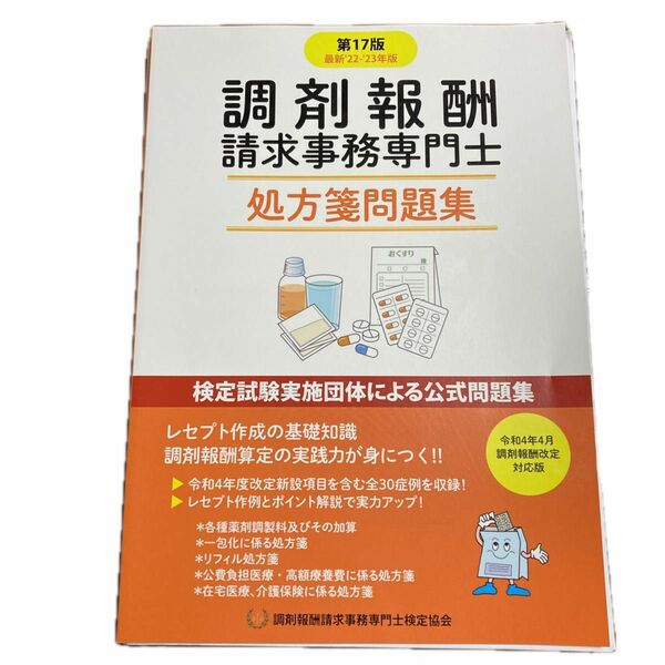 調剤報酬請求事務専門士　テキスト＋問題集＋過去問