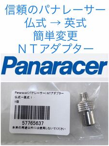 仏式→英式 NTアダプター 信頼の日本ブランド Panaracer １個