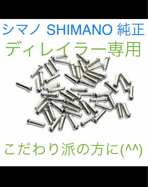 シマノ純正 シフトインナーエンドキャップ 1.2φ ディレイラー専用 １０個