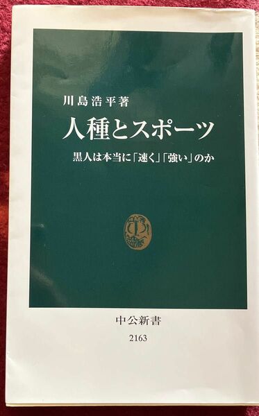 人種とスポーツ　黒人は本当に「速く」「強い」のか （中公新書　２１６３） 川島浩平／著