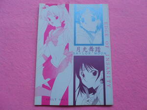 古い同人誌 06)月光舞踏 / 弥舞秀人 / 致命傷 セーラームーン 1992年 送料無料