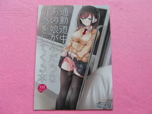 178)通勤道中であの娘がみだらな行為をしてくる本 / 嘘つき屋 大嘘 同人誌 送料無料