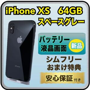 4068【画面・電池新品】iPhone　XS 64GB スペースグレー