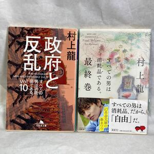 村上龍 エッセイ すべての男は消耗品である。 Vol.10 最終巻 2冊セット 幻冬舎文庫 せどり 本屋 