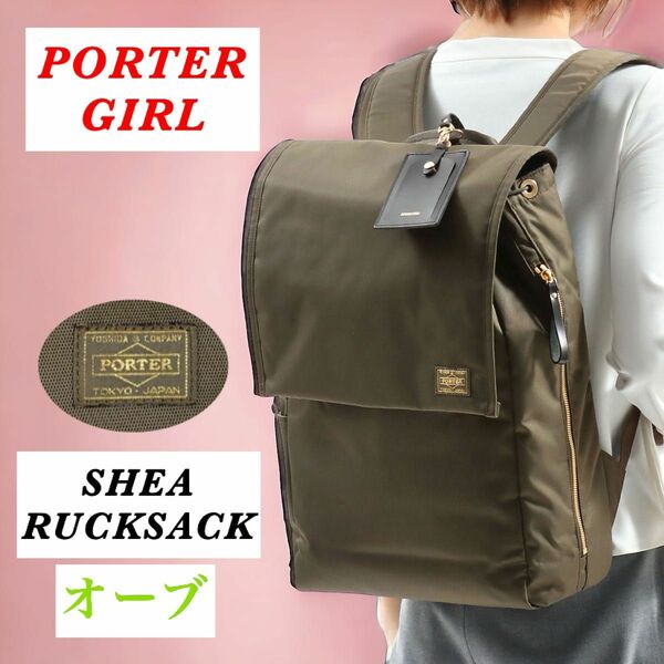 【大人気シリーズ】PORTER / SHEA RUCKSACK / 普段使い○ ポーターガール シア リュックサック オーク 人気