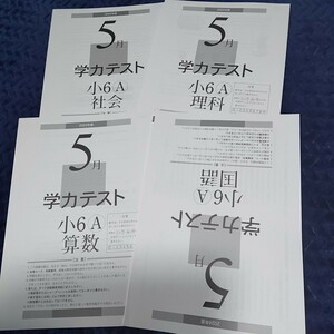 育伸社　２０２４年度５月　小学６年生Ａ学力テスト　国・算・理・社　　送料込み　