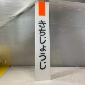 駅名標　きちじょうじ(縦型ひらがな) 中古品