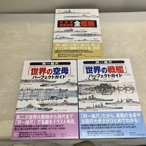 同一縮尺 世界の戦艦 世界の空母パーフェクトガイド 大日本帝国海軍 全 艦艇 3冊まとめての画像1