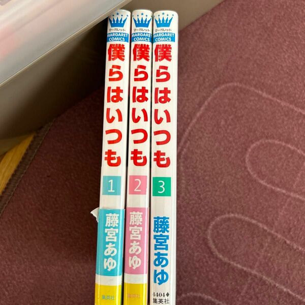 僕らはいつも　1巻2 巻3巻