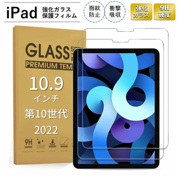 iPad 強化ガラスフィルム　液晶保護フィルム 10.9インチ　第10世代