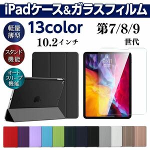 iPad ケース ガラスフィルム セット 10.2インチ 第7世代 第8世代 第9世代 液晶保護フィルム カバー　手帳型 耐衝撃