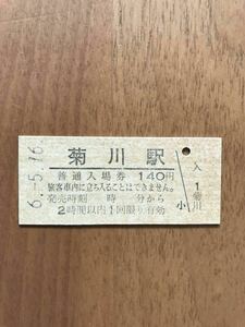 JR東海・時間制限新様式券 東海道本線 菊川駅（平成6年）