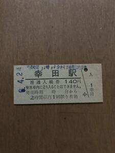 JR東海・時間制限新様式券 東海道本線 幸田駅（平成6年）