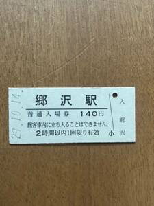 JR東日本 津軽線 郷沢駅（平成29年）