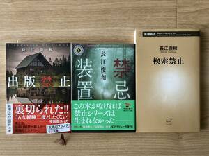 「出版禁止」「禁忌装置」「検索禁止」３冊セット　長江俊和／著