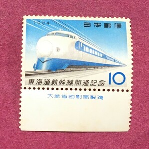 銘板付 東海道新幹線開通記念 10円 1964年 未使用品の画像1