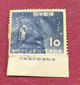 銘板付 東京天文台75年 10円 未使用品 