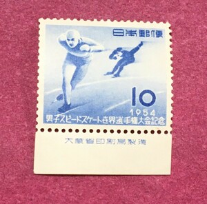 銘板付 男子スピードスケート世界選手権 1954年 10円 未使用品