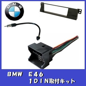 ■BMW E46 1DIN インダッシュ取付キット/取付配線■