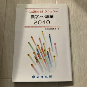 漢字プラス語彙2040 送料込み