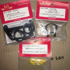 ☆未使用☆K&S22㍉テールパイプ用テールダイレクトサーボマウント／22㍉パイプ用テールサポートクランプ／おまけ付き