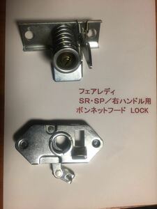 ☆未使用☆ダットサンフェアレディSR311／SP／右ハンドル用ボンネット・ロック／後期用