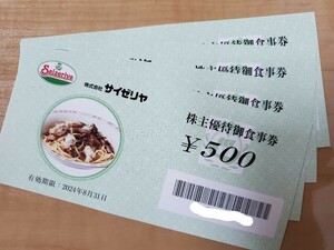 送料無料 サイゼリヤ 株主優待お食事券 2000円分 2024/8/31迄