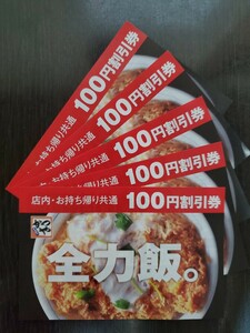  and .100 jpy discount ticket 5 sheets 