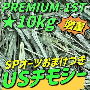 ★11kgチモシー★新着 プレミアム一番刈り うさぎ 小動物用品 ペットフード 牧草 おやつ