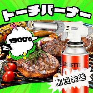 トーチバーナー ガスバーナー　料理用　BBQ バーベキュー 炙り調理 溶接 炭火起こし キャンプ アウトドア コンロ グリル