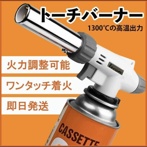 トーチバーナー ガスバーナー 多機能 料理用 パワートーチ 900℃～1300℃ アウトドア キャンプ 炎調整可能 片手着火 溶接