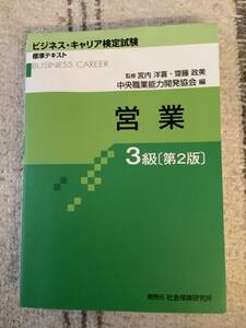 ビジネスキャリア検定　営業3級