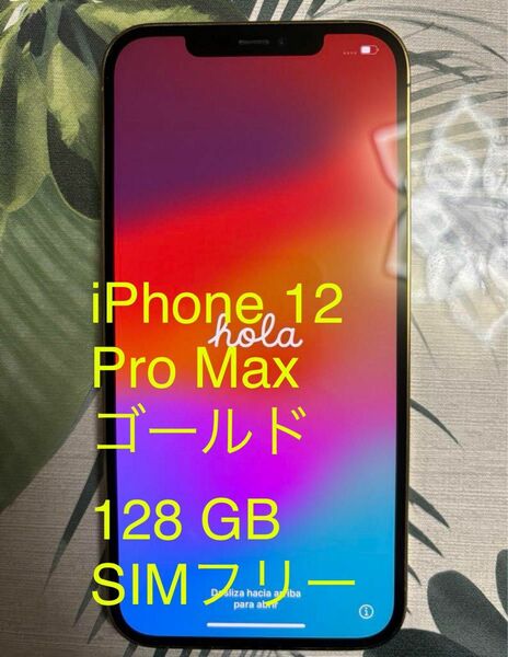 iPhone 12 Pro Max ゴールド 128 GB SIMフリー