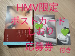 草川拓弥　フォトブック　HMV 限定　ポストカード　しおり　応募券　付き