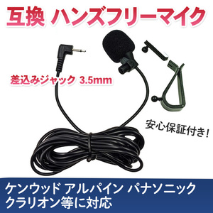 マイク 3.5mm ハンズフリーマイク ジャック ケンウッド パナソニック アルパイン クラリオン 彩速ナビ 対応 音声認識 カーナビ ナビ 互換品