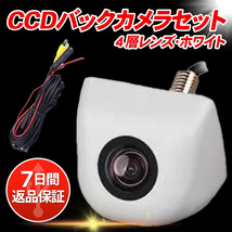 CCDバックカメラ セット 白色 ホワイト バックモニター 高画質 4層レンズ 車 車載カメラ 増設 用 リアカメラ_画像1
