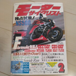 モーターサイクリスト1984年2月号　