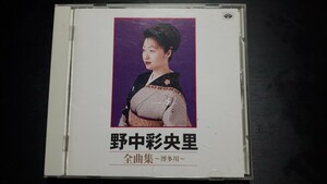 中古CD 野中彩央里　全曲集　博多川　　　　　　◆送料無料◆