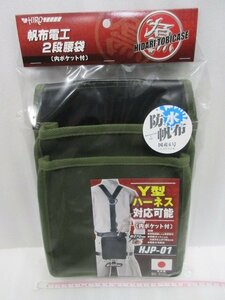 HIRO 日本製 帆布電工２段 腰袋 内ポケット付 国防 HJP-01OD 防水帆布 Ｙ型 ハーネス 対応 鳶 鳶職 足場 足場屋 建築 建設 電工 電設 電気