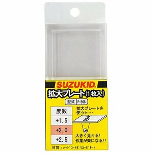 スター電器 スズキット 拡大プレート２．０度 １枚入 P-568 溶接面 用 拡大プレート 溶接 箇所 を大きく見るための拡大プレートです(2.0度)