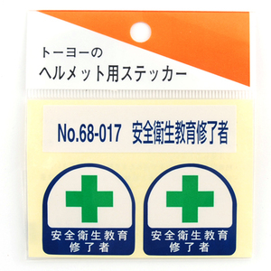 TOYO トーヨー セフティー ヘルメット用シール NO.68-017 安全衛生 教育 修了者 用途 一目で 分かる 工事 現場 土木 建築 建設 設備 監督