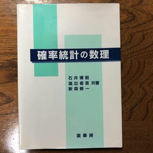 確率統計の数理 石井博昭／〔ほか〕共著