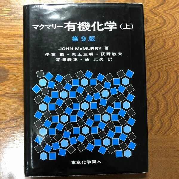 マクマリー有機化学　上 （第９版）