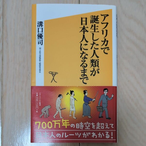 アフリカで誕生した人類が日本人になるまで （ソフトバンク新書　１６２） 溝口優司／著