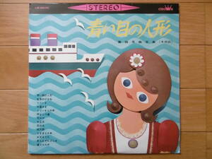 童謡名曲全集-3激安激レア1点物!1964年10吋青い眼の人形他/河村順子他/25Cm.LP当時物買時!!