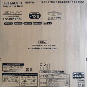 送料無料/2点まとめ売新品未開封HITACHI日立LEDシーリングライトLEC-DH1230U電球色～昼光色～12畳JAN4549873137940