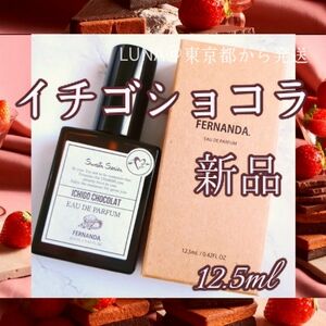 新品　フェルナンダ　いちご　オードパルファム　イチゴショコラ　香水　チョコレート　苺　ゲラン　バニーユ　ドゥーブル ディメーター