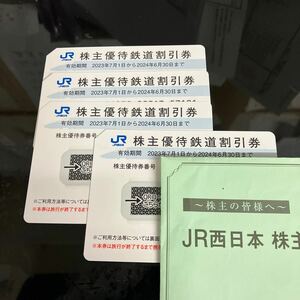 J R西日本 株主優待割引券4枚 株主優待割引券１冊　有効期限2024.6.30